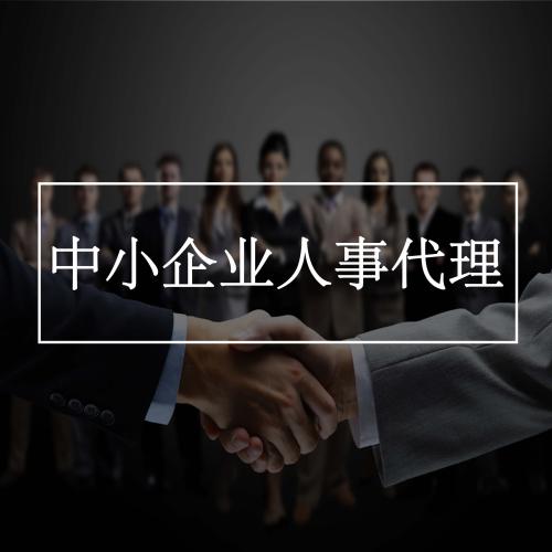 人事代理服务